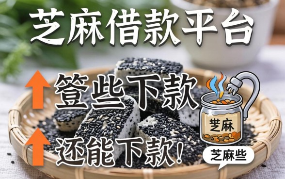 芝麻的借款平台有哪些？整理几个还能下款的渠道