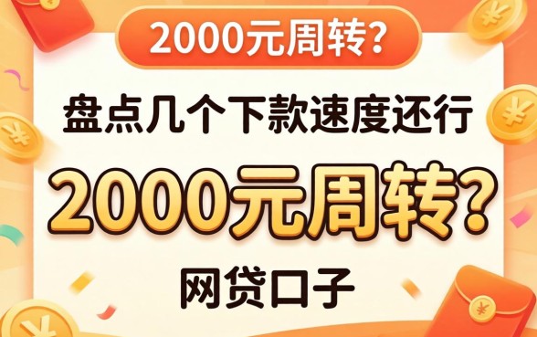 急需2000元周转？盘点几个下款速度还行的网贷口子