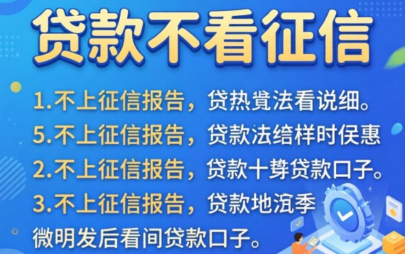 怎么贷款不看征信,详细阐述五个不上征信报告的贷款口子