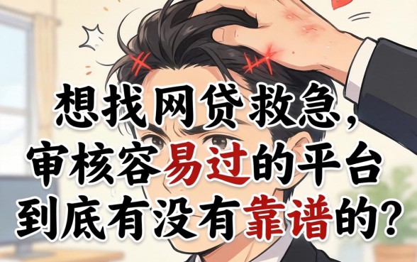 手头紧想找网贷救急,审核容易过的平台到底有没有靠谱的?