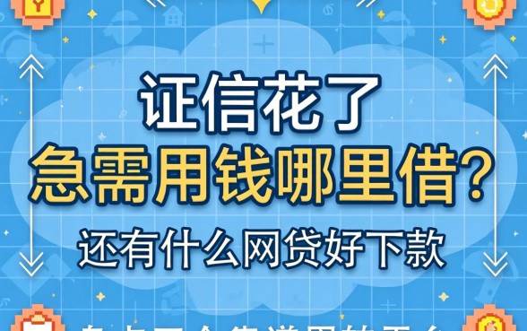 征信花了急需用钱哪里借？还有什么网贷好下款？盘点五个靠谱周转平台