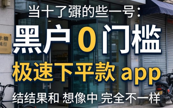 我试了那些号称黑户0门槛极速下款的app,结果和想象中完全不一样