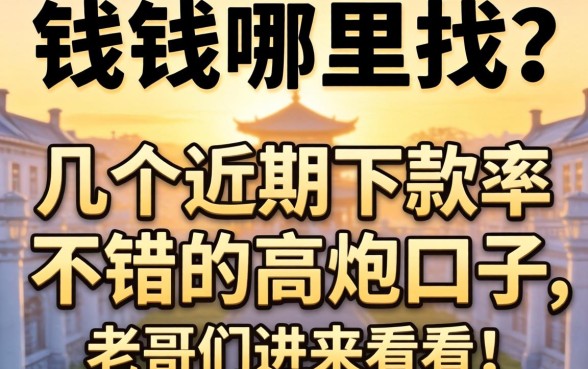 急需用钱哪里找?分享几个近期下款率不错的高炮口子,老哥们进来看看!