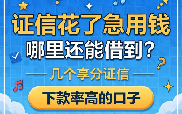 征信花了急用钱哪里还能借到？分享几个下款率高的口子