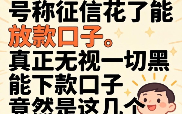 我试了那些号称征信花了能放款的口子，真正无视一切黑能下款口子竟然是这几个