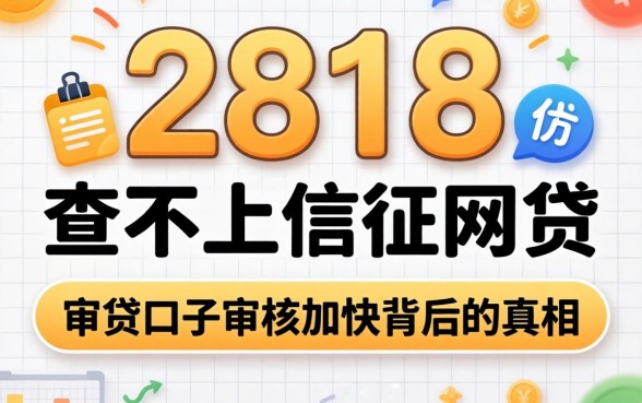 我试了2818不查不上征信网贷,发现审贷口子审核加快背后的真相