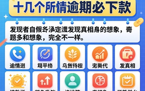 我试了十几个所谓逾期必下款的平台，发现真相和想象中完全不一样