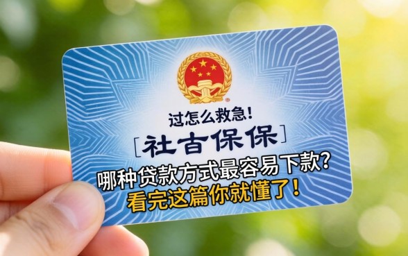 手里只有一张社保卡怎么救急？哪种贷款方式最容易下款？看完这篇你就懂了！