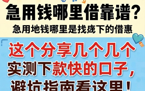 急用钱哪里借靠谱?分享几个实测下款快的口子,避坑指南看这里!