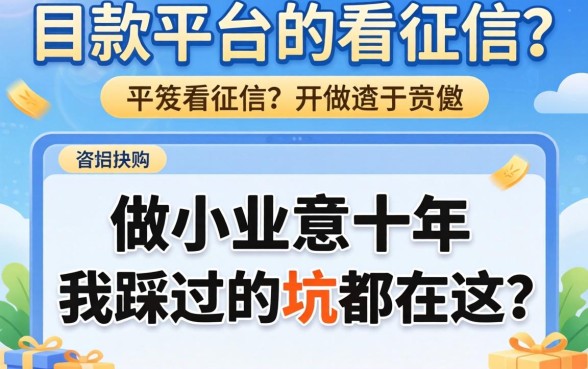 最好下款的平台不看征信?做小生意十年,我踩过的坑都在这