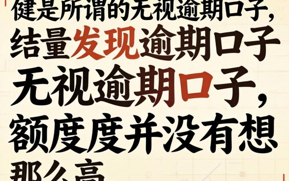 我试了那些所谓的无视逾期口子，结果发现额度并没有想象中那么高