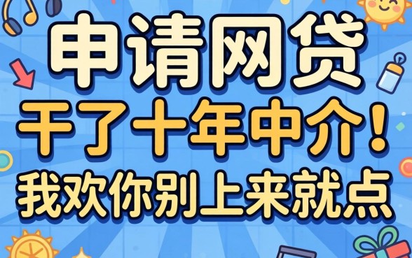 怎么可以申请网贷？干了十年中介，我劝你别上来就点
