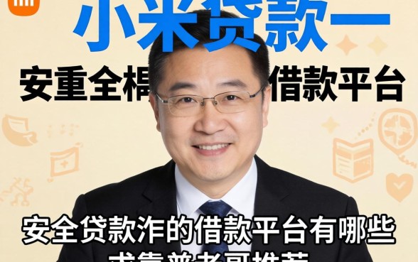 类似小米贷款一样安全的借款平台有哪些？求靠谱老哥推荐！