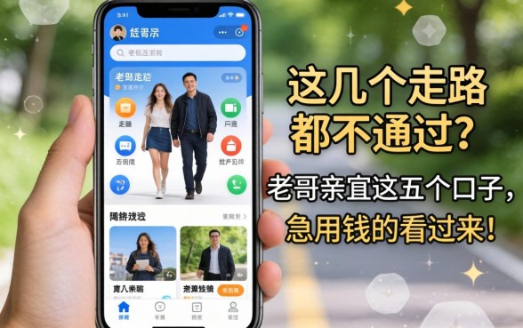 手机里下了好几个走路软件都不通过?老哥亲测这五个口子,急用钱的看过来!