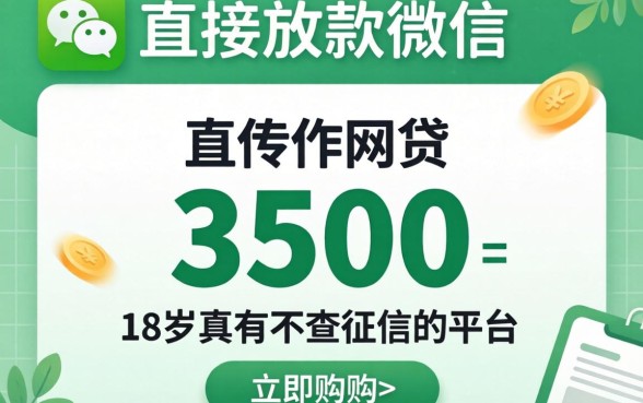 我试了直接放款微信的网贷3500，18岁真有不查征信的平台吗
