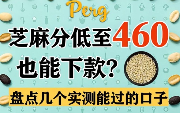 芝麻分低至460也能下款？盘点几个实测能过的口子