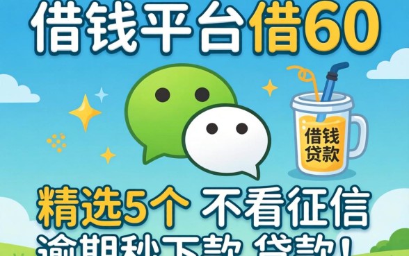 微信有什么借钱平台借60，精选5个不看征信逾期秒下款的贷款
