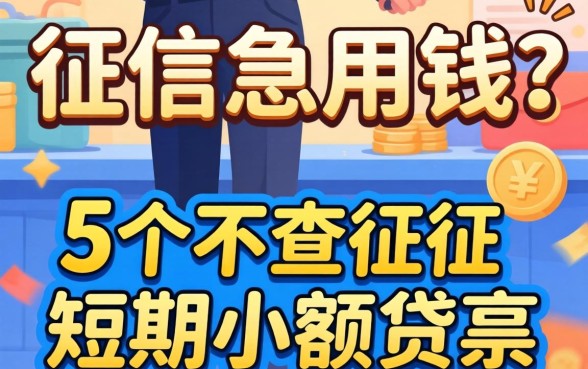 无视征信急用钱?分享5个不查征信短期小额贷款的平台