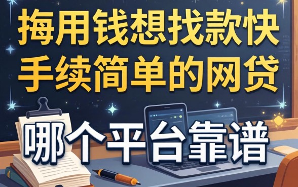 急用钱想找放款快手续简单的网贷，哪个平台比较靠谱？
