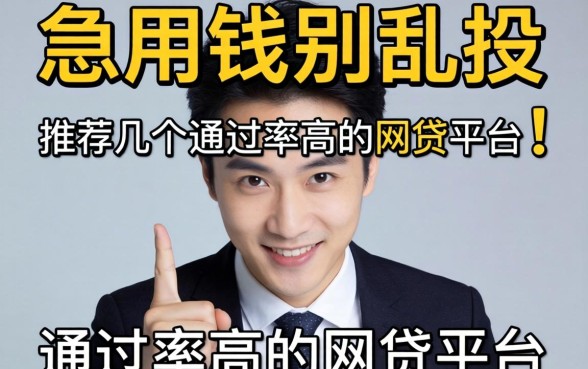 急用钱别乱投:推荐几个通过率高的网贷平台