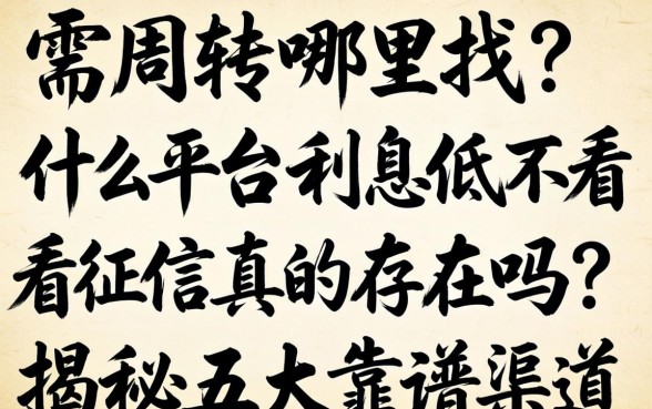 急需周转哪里找?什么平台利息低不看征信真的存在吗?揭秘五大靠谱渠道
