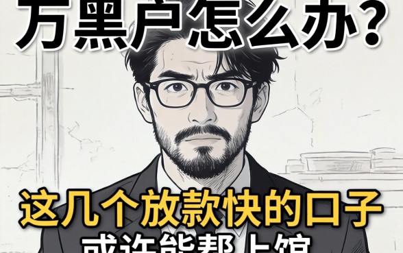 急需两万黑户怎么办？这几个放款快的口子或许能帮上忙