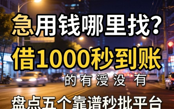 深夜急用钱哪里找?借1000秒到账的有没有?盘点五个靠谱秒批平台