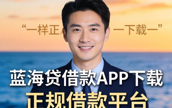 揭秘像蓝海贷借款app下载一样正规的借款平台