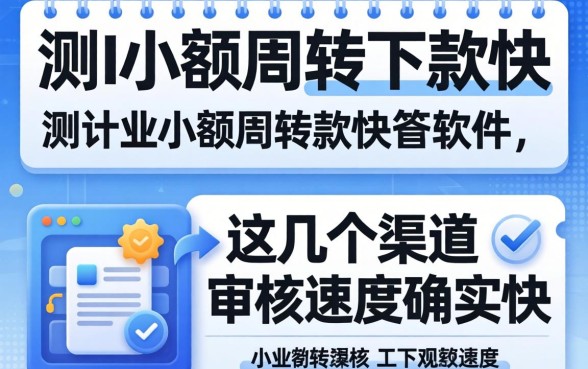 实测小额周转下款快的软件,这几个渠道审核速度确实快
