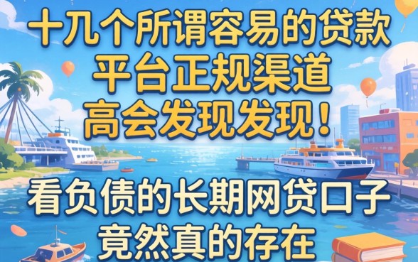 我试了十几个所谓容易的贷款平台正规渠道,发现不看负债的长期网贷口子竟然真的存在