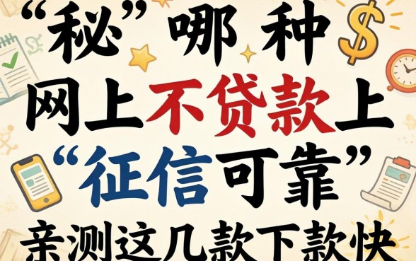 揭秘哪种网上不贷款上征信可靠，亲测这几款下款快
