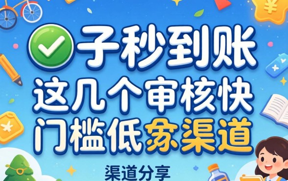 正规口子秒到账:这几个审核快门槛低的渠道分享