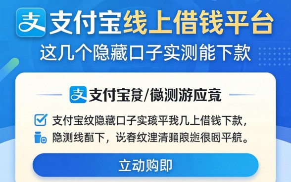 揭秘支付宝线上借钱平台：这几个隐藏口子实测能下款