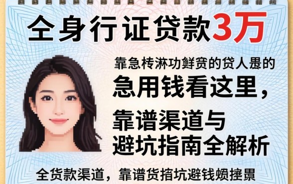 身份证怎么贷款3万？急用钱看这里，靠谱渠道与避坑指南全解析