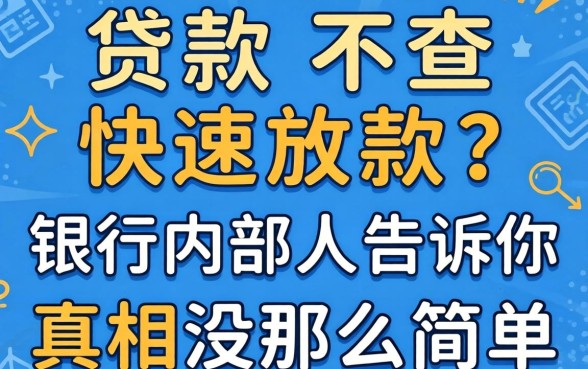 贷款不查快速放款？银行内部人告诉你真相没那么简单