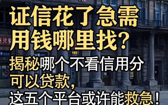 征信花了急需用钱哪里找？揭秘哪个不看信用分可以贷款，这五个平台或许能救急！