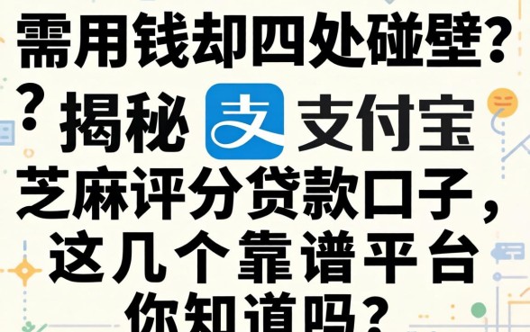 急需用钱却四处碰壁？揭秘支付宝芝麻评分贷款口子，这几个靠谱平台你知道吗？