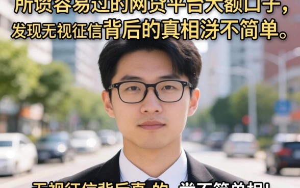 我试了那些所谓容易过的网贷平台大额口子，发现无视征信背后的真相并不简单