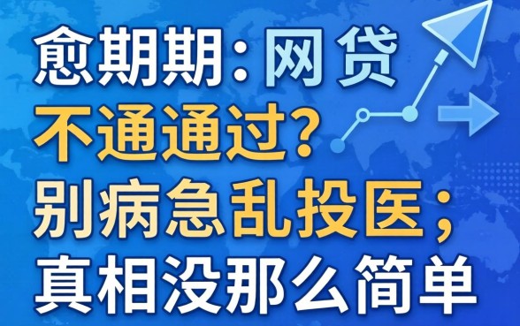 当前逾期网贷不通过？别病急乱投医，真相没那么简单