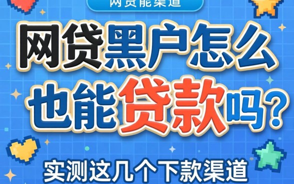 网贷黑户怎么也能贷款吗?实测这几个下款渠道