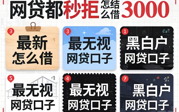 网贷都秒拒怎么借3000,陈列五个最新无视黑白户网贷口子