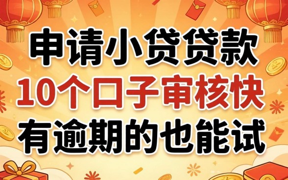 过年申请小额贷款：这10个口子审核快，有逾期的也能试