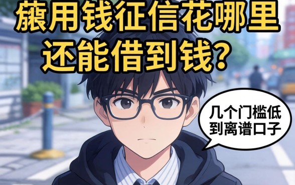 急用钱征信花哪里还能借到钱?分享几个门槛低到离谱的口子