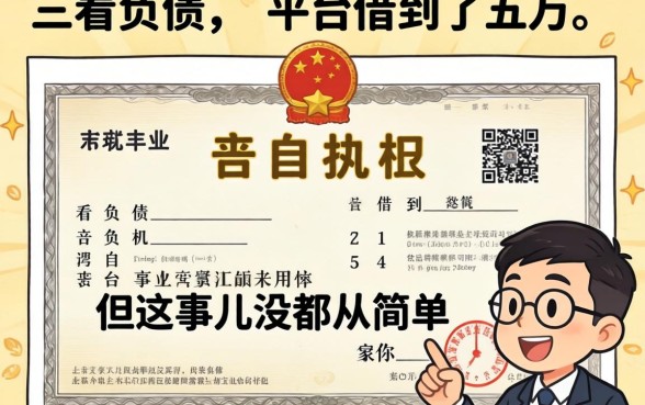 我用营业执照在三个不看负债的平台借到了五万,但这事儿没那么简单