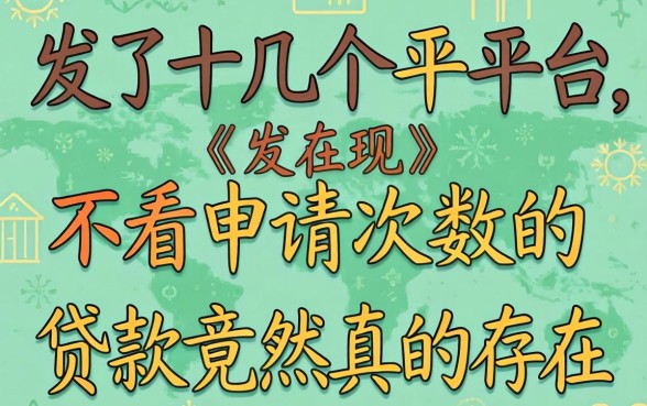 我试了十几个平台，发现不看申请次数的贷款竟然真的存在