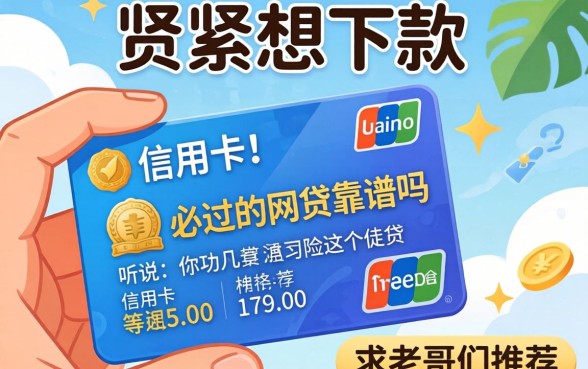 手头紧想下款,听说有信用卡必过的网贷靠谱吗?求老哥们推荐几个!