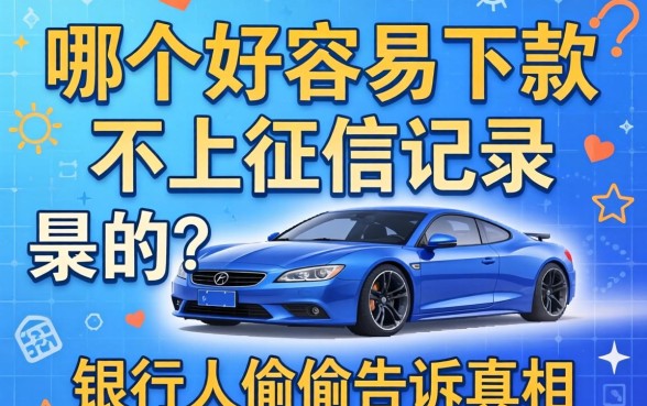网贷哪个好容易下款不上征信记录的?银行人偷偷告诉你真相