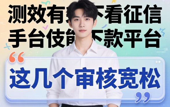 实测有效的2026不看征信能下款的平台，这几个审核宽松