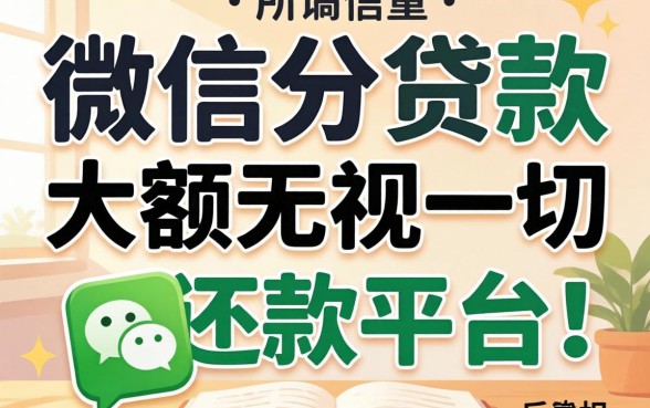 我试遍了所谓的微信分贷款大额无视一切还款的平台，发现了这个反常识的真相