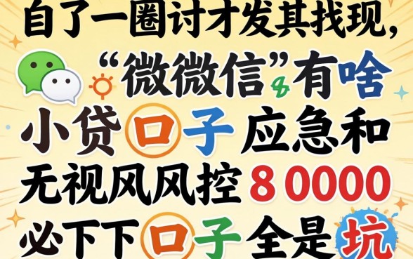 我试了一圈才发现,微信有啥小贷口子应急和无视风控8000必下口子全是坑